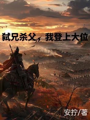 弑兄奇案