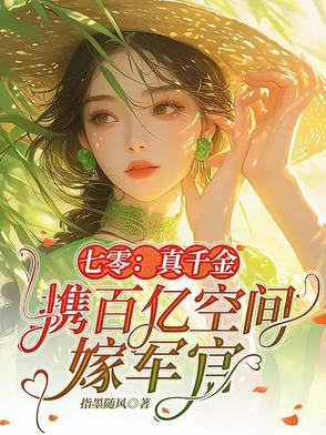 七零真千金两岁半