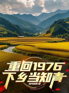 重生回去下乡做知青全文阅读