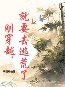 带着全家逃荒的