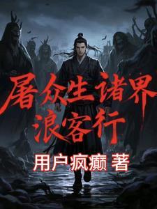 屠尽诸天万界