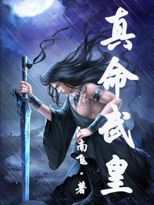 真武帝魄是什么
