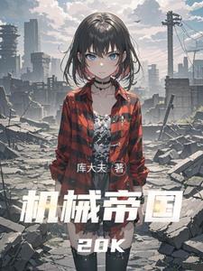 帝国机械化