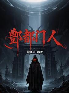 酆都城是什么地方
