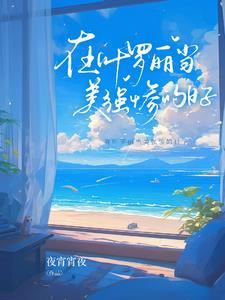 叶罗丽之从前有块冰美人