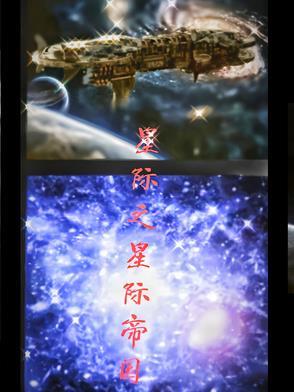星际帝国传奇全文免费阅读