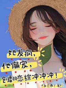 他发了疯的日她