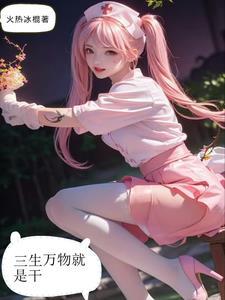 三生万物下一句对什么