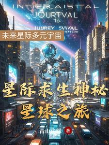 神棍星际求生手册