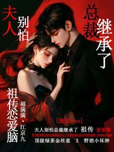 别怕!夫人是条龙