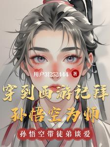 穿越西游成为孙悟空亲哥