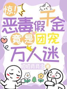 恶毒千金成团宠漫画全集