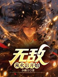 火影从开始就无敌