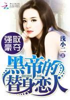 黑帝的替身新宠完结篇