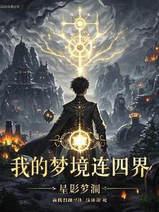 我的梦境能连接少女