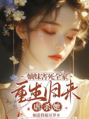 嫡女重生归来免费阅读