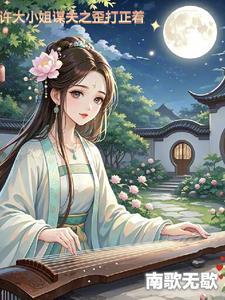 许小姐嫁人记全文免费阅读