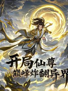 穿越修仙开挂