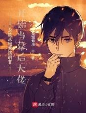 龙族成为路明非的