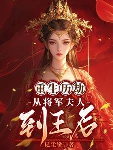 重生将军夫人