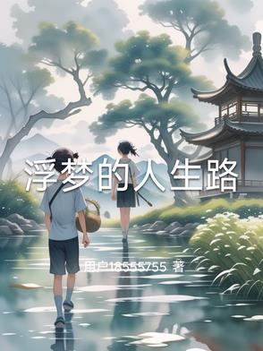 浮生梦经典句子
