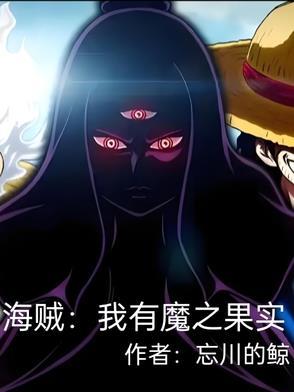海贼我有无限恶魔果实