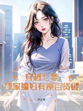 穿越七零媳妇有点娇