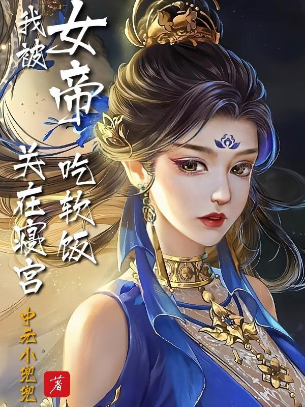 被女帝赐死的我召唤历史名将顶点