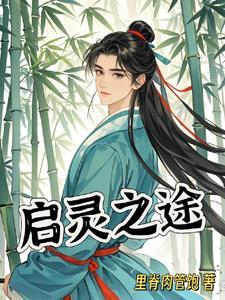 启灵前说什么
