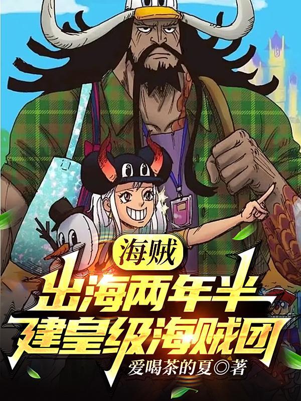 海贼王组建势力