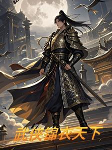 武侠锦衣杀神