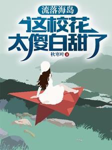 流落荒岛是谁
