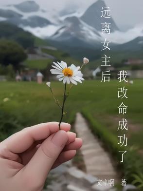 女主穿越后远离男主的