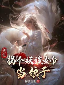 女狐帝妖绕男奴