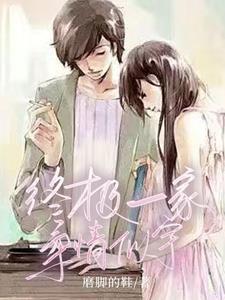 终极一家系列