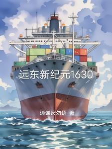 远东1628 百科