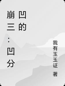 崩坏3凸分什么意思