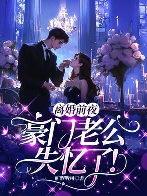 离婚前豪门老公重生之了