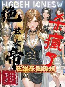 绝世女帝美男榻上撩男主