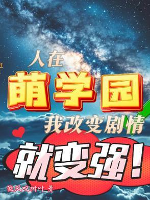 萌学园之故人来袭