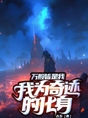 万般皆我愿是什么意思