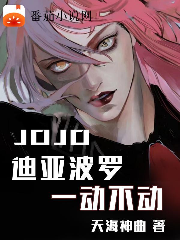 jojo迪亚波罗变身gif