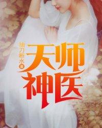 天师神医女主角有几个
