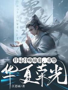 第章召唤霸王项羽
