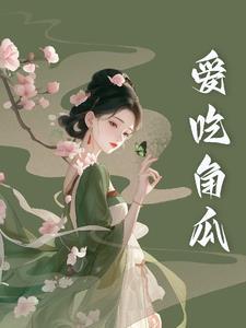 常吃角瓜有什么危害