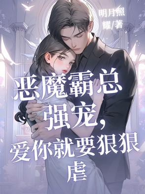 恶魔总裁霸道宠老婆太惹火