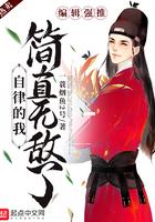 自律的我简直无敌了免费漫画在线观看