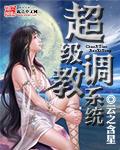 调教是指哪些