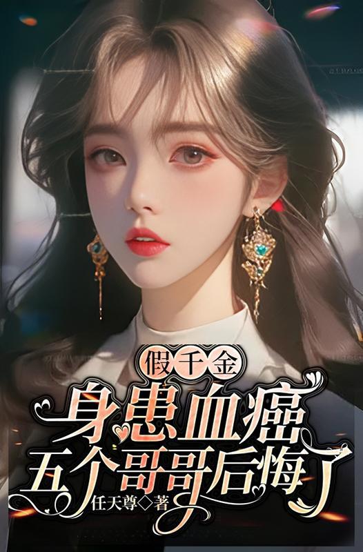 假千金也要当七个哥哥的团宠免费阅读晋江