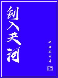 天河之剑天上来
